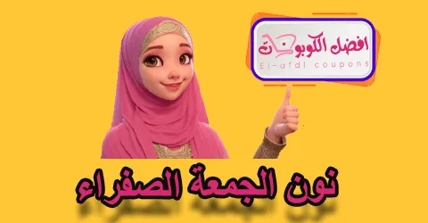 نون الجمعة الصفراء