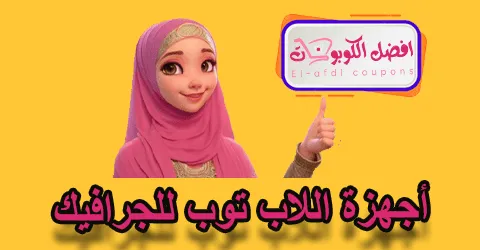 أجهزة اللاب توب للجرافيك