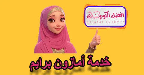 خدمة أمازون برايم