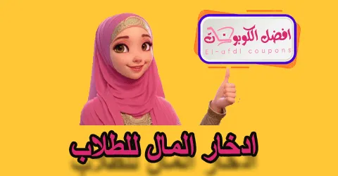 ادخار المال للطلاب