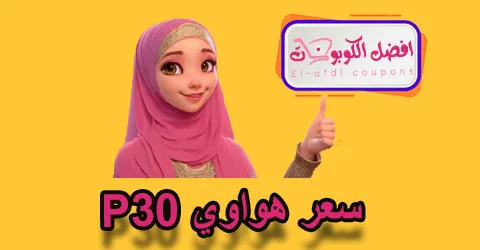 سعر هواوي P30