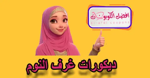 ديكورات غرف النوم