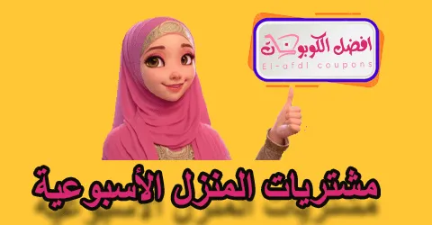 مشروبات المنزل الأسبوعية