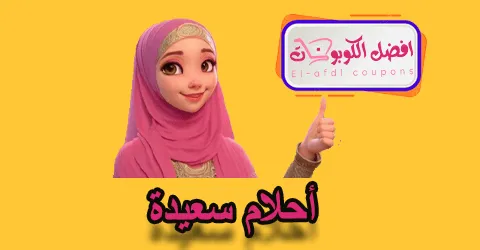 أحلام سعيدة