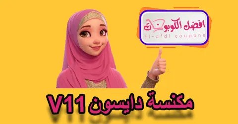 مكنسة دايسون V11