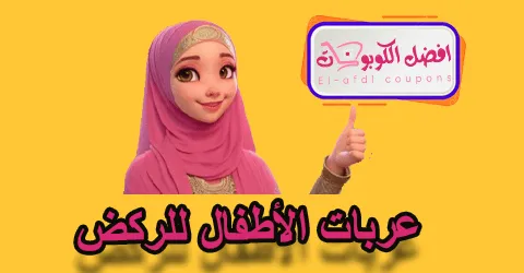 عربات الأطفال للركض