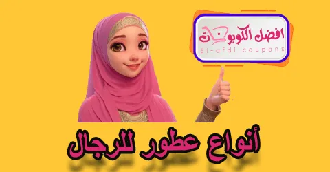 أنواع عطور الرجال