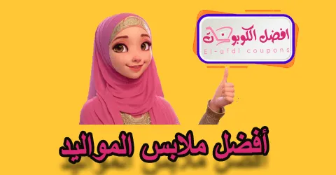 أفضل ملابس المواليد