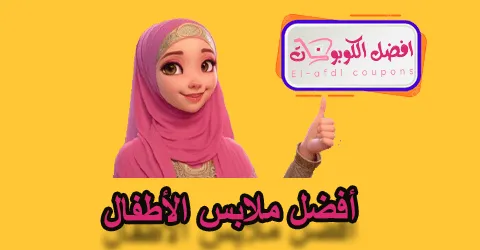 أفضل ملابس الأطفال