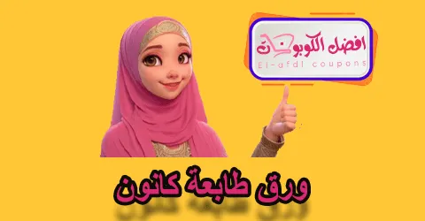 ورق طابعة كانون