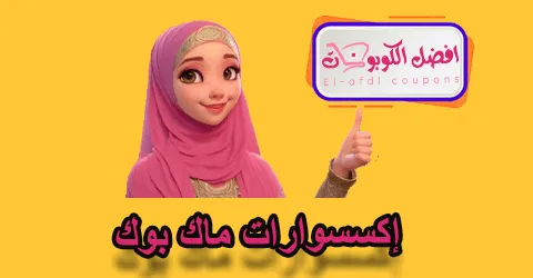 إكسسوارات ماك بوك