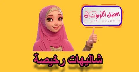 شاليهات رخيصة
