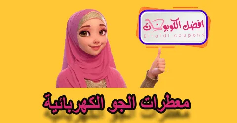 معطرات الجو الكهربائية