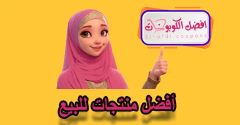 أفضل منتجات للبيع