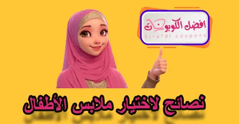 نصائح لاختيار ملابس الأطفال