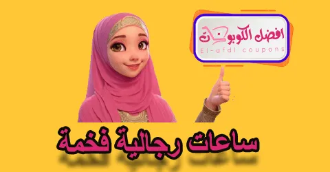 ساعات رجالية فخمة