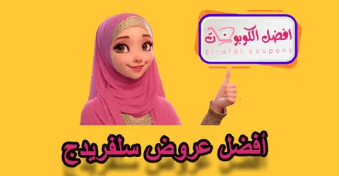 أفضل عروض سلفريدج