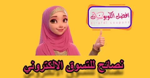 نصائح للتسوق الالكتروني