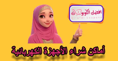 أماكن شراء الأجهزة الكهربائية