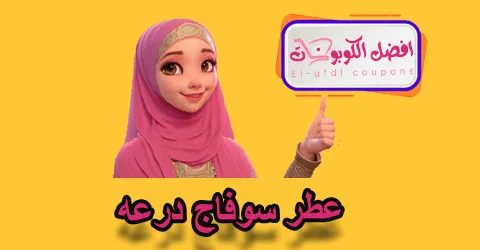 عطر سوفاج درعة