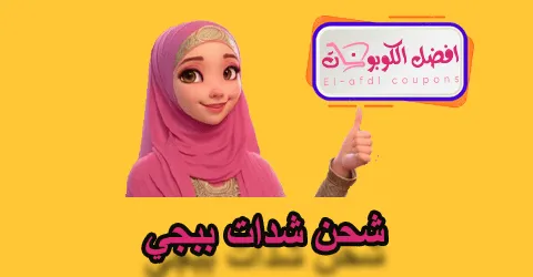 شحن شدات ببجي