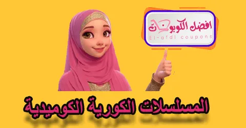 المسلسلات الكورية الكوميدية