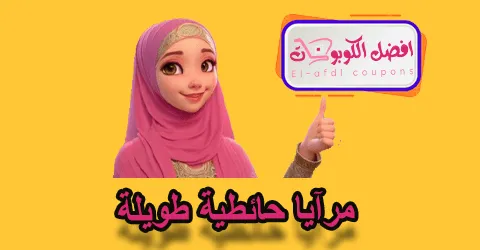 مرايا حائطية طويلة