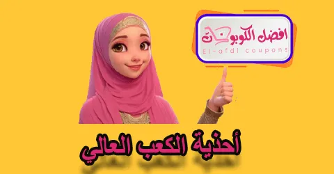 أحذية الكعب العالي