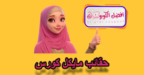 حقائب مايكل كورس
