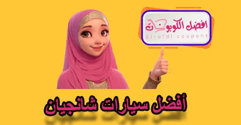 أفضل سيارات شانجيان