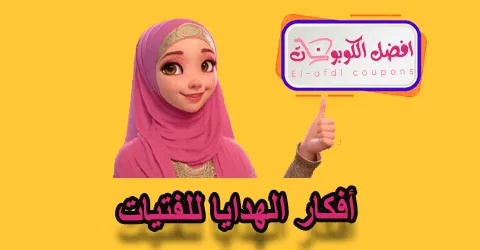 أفكار هدايا للفتيات