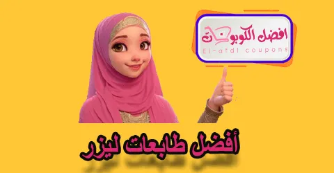 أفضل طابعات ليزر