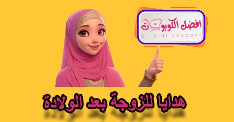 هدايا للزوجة بعد الولادة