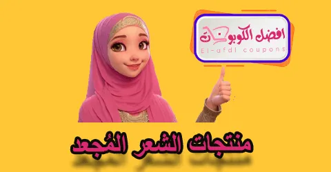 منتجات الشعر المجعد