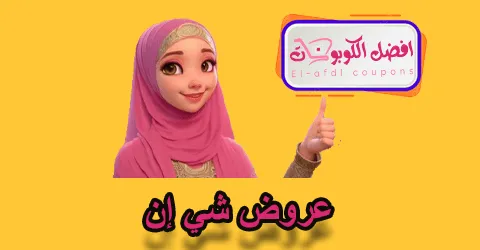 عروض شي إن