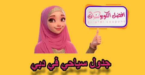 جدول سياحي في دبي