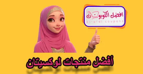 أفضل منتجات لوكسيتان