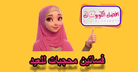 فساتين محجبات للعيد