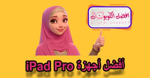 أفضل أجهزة iPad Pro
