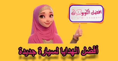 أفضل الهدايا لسيارة جديدة