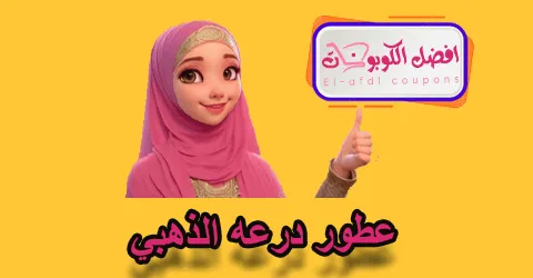 عطور درعه الذهبي