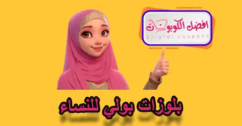 بلوزات بولي للنساء
