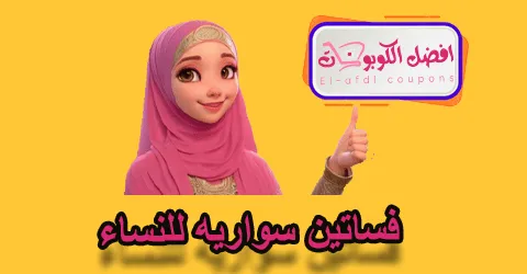 فساتين سوارية للنساء