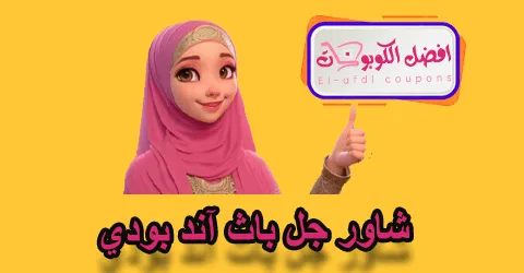 شاور جل باث اند بودي