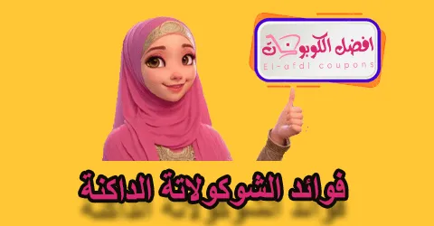 فوائد الشوكولاتة الداكنة
