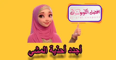أجدد أحذية المشي