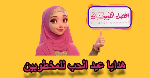 هدايا عيد الحب للمخطوبين