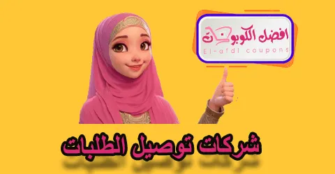 شركات توصيل الطلبات