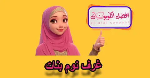 غرف نوم بنات