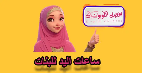 ساعات اليد للبنات